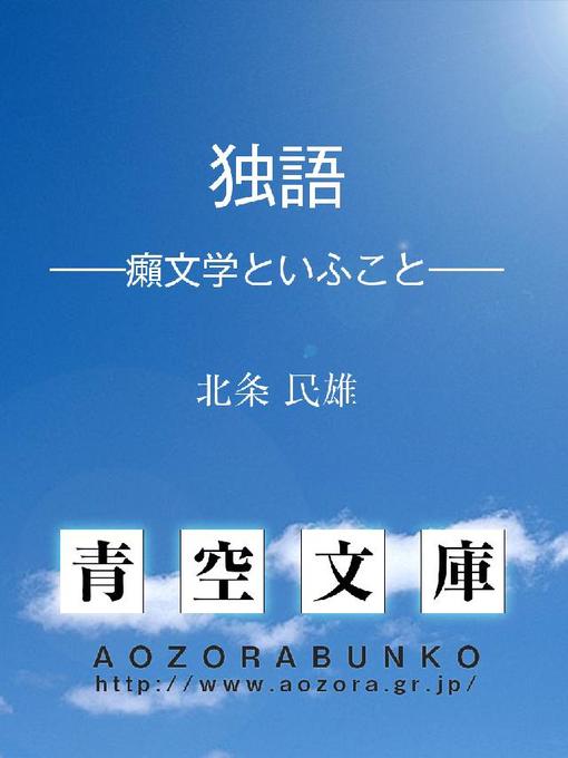 Title details for 独語 ——癩文学といふこと—— by 北条民雄 - Available